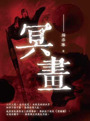 cover image of 冥畫